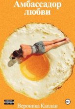 Амбассадор любви