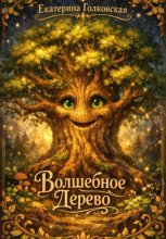 Волшебное дерево
