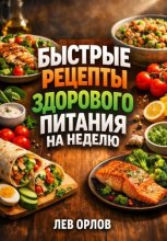 Быстрые Рецепты Здорового Питания на Неделю