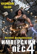 Имперский пёс 4. Нордические сказки