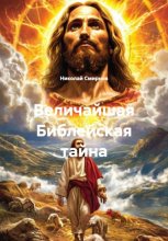 Величайшая Библейская тайна
