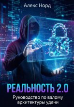 Реальность 2.0: Руководство по взлому архитектуры удачи