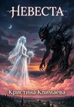 Невеста
