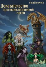 Доказательство противоестественной магии