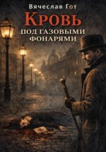 Кровь под газовыми фонарями