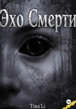 Эхо смерти