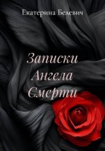 Записки Ангела Смерти