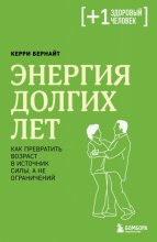 Энергия долгих лет. Как превратить возраст в источник силы, а не ограничений