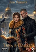 Тень в пальто