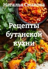 Рецепты бутанской кухни