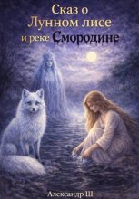 Сказ о Лунном лисе и реке Смородине