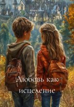 Любовь как исцеление