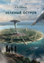 Зеленый остров
