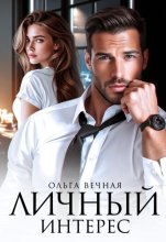 Личный интерес