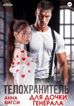 Телохранитель для дочки генерала