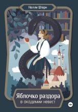 Яблочко раздора в академии невест