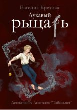 Лукавый рыцарь