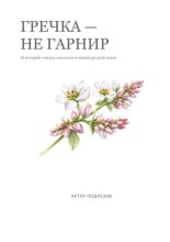 Гречка – не гарнир. 10 блюд о вкусе, смелости и новой русской кухне