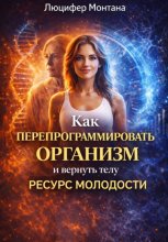 Как перепрограммировать организм и вернуть телу ресурс молодости
