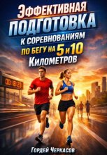 Эффективная подготовка к соревнованиям по бегу на 5 и 10 километров
