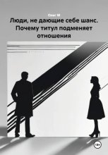 Люди, не дающие себе шанс. Почему титул подменяет отношения