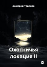 Охотничья локация II