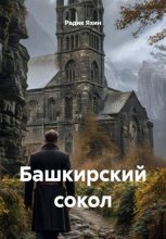 Башкирский сокол