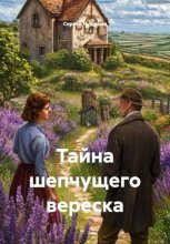 Тайна шепчущего вереска