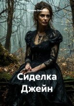 Сиделка Джейн