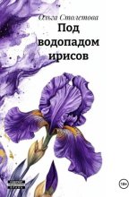 Под водопадом ирисов