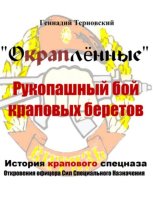 Окраплённые. Рукопашный бой краповых беретов. История крапового спецназа. Откровения офицера сил специального назначения»». Очерк