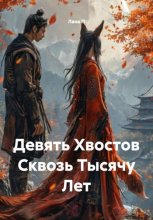 Девять Хвостов Сквозь Тысячу Лет