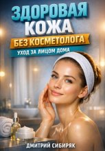 Здоровая кожа без косметолога уход за лицом дома