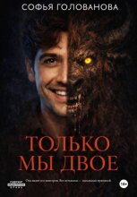 Только мы двое