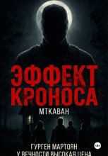 Эффект Кроноса:Мткаван