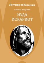 Иуда Искариот