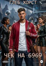 Чек на 6969