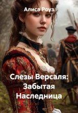 Слезы Версаля: Забытая Наследница