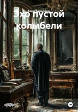 Эхо пустой колыбели