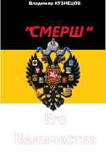 «СМЕРШ» Его Величества