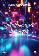 Откровенный разговор