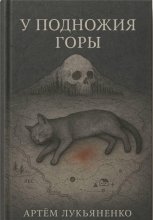 У подножия горы