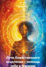 7 лучей исцеления