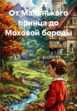 От Маленького принца до Моховой бороды