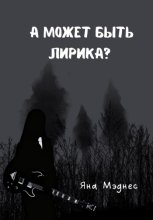 А может быть лирика?