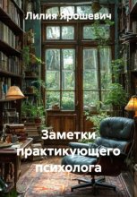 Заметки практикующего психолога