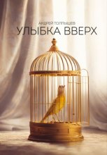 Улыбка вверх