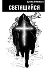 Светящийся