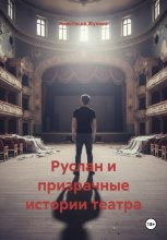 Руслан и призрачные истории театра