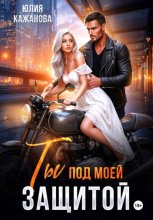 Ты под моей защитой